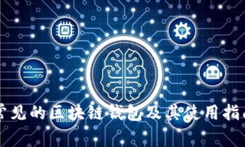 常见的区块链钱包及其使用指南