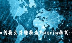### 如何将文件转换为Tokenim格式：详细指南