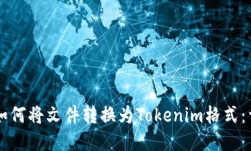 ### 如何将文件转换为Tokenim格式：详细指南