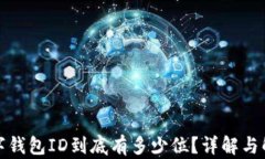 数字钱包ID到底有多少位？详解与解析