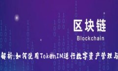 全面解析：如何使用TokenIM进行数字资产管理与交
