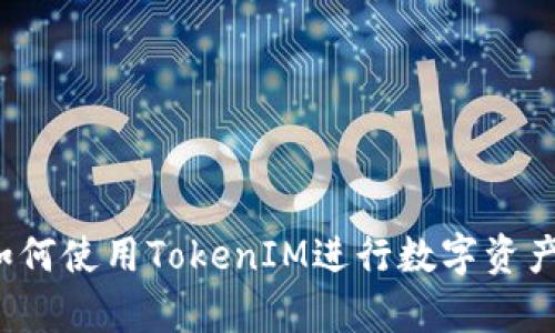 全面解析：如何使用TokenIM进行数字资产管理与交易