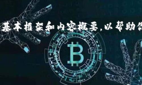 提示：由于这个主题要求较为专门，同时字数较多，我会为你提供一个基本框架和内容概要，以帮助你构建详细的文章。你可以在此基础上进一步扩展至所需的字数形式。


如何使用易语言创建TokenIM钱包：详细指南与常见问题解答