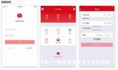 2023年区块链钱包APP排行榜前十名及使用指南