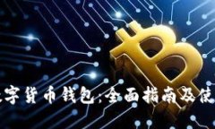 苏州数字货币钱包：全面指南及使用技巧