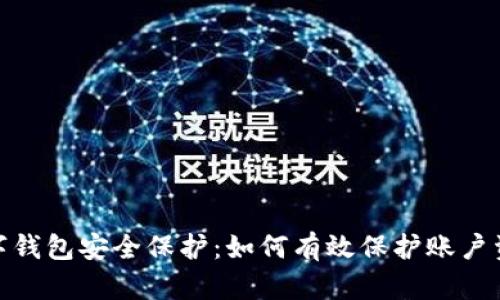 数字钱包安全保护：如何有效保护账户资金