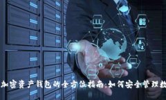 区块链加密资产钱包的全方位指南：如何安全管