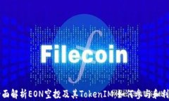 全面解析EON空投及其TokenIM：如何参与和利用