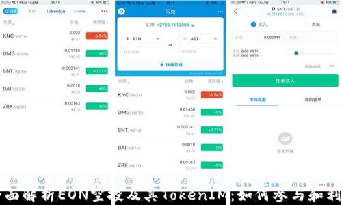 
全面解析EON空投及其TokenIM：如何参与和利用