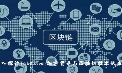 深入探讨Tokenim：加密货币与区块链技术的未来