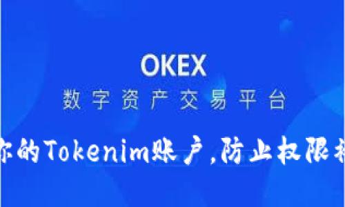 如何保护你的Tokenim账户，防止权限被他人绑定
