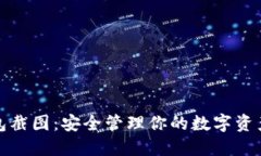 数字资产钱包截图：安全管理你的数字资产的最