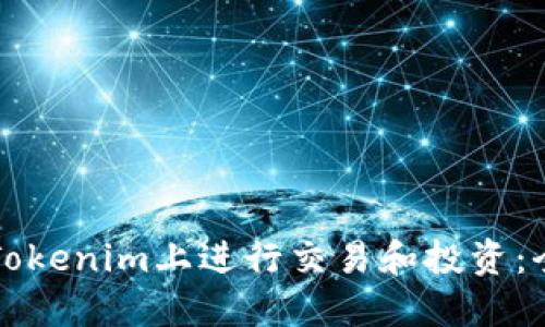 如何在Tokenim上进行交易和投资：全面指南