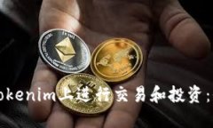如何在Tokenim上进行交易和投资：全面指南