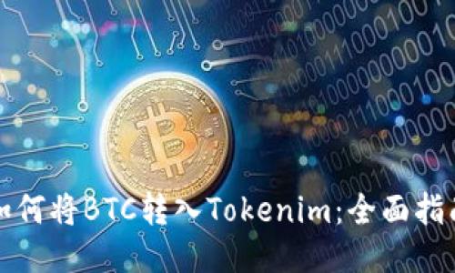 如何将BTC转入Tokenim：全面指南