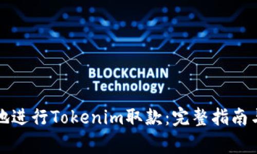 如何安全有效地进行Tokenim取款：完整指南与常见问题解答