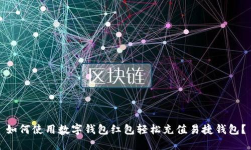 如何使用数字钱包红包轻松充值易捷钱包？