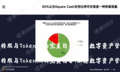 比特股与Tokenim的完美结合：加速数字资产管理比