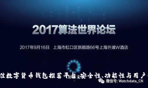 2023年最佳数字货币钱包推荐平台：安全性、功能性与用户体验全解析