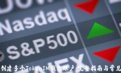 如何创建多个TokenIM钱包账户：完整指南与常见问