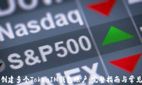 
如何创建多个TokenIM钱包账户：完整指南与常见问题