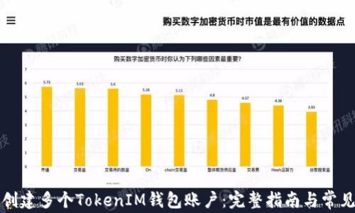 
如何创建多个TokenIM钱包账户：完整指南与常见问题