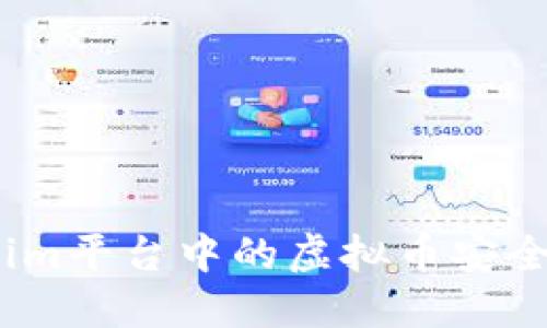 : 如何将Tokenim平台中的虚拟币安全转移至交易所？