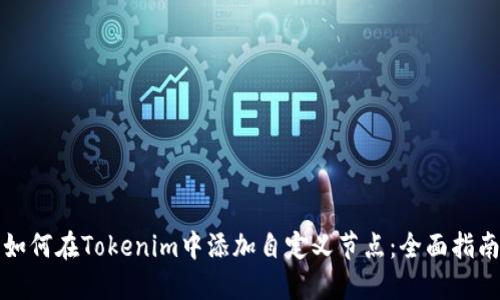 如何在Tokenim中添加自定义节点：全面指南