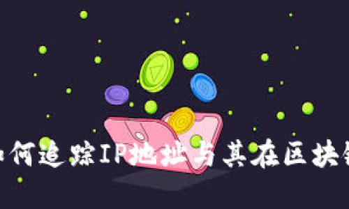 Tokenim如何追踪IP地址与其在区块链中的应用