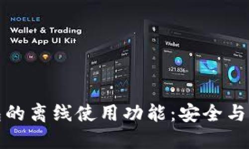   加密货币钱包的离线使用功能：安全与便利的最佳结合