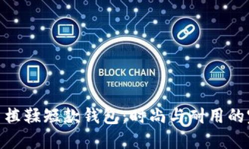 数字尾巴植鞣短款钱包：时尚与耐用的完美结合