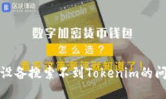 如何解决苹果设备搜索不到Tokenim的问题及相关技