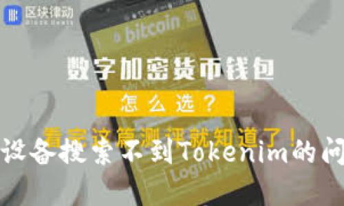如何解决苹果设备搜索不到Tokenim的问题及相关技巧