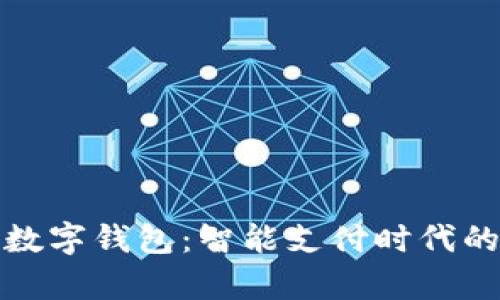 济南青岛数字钱包：智能支付时代的最佳选择