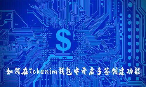 如何在Tokenim钱包中开启多签创建功能