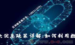 上海数字钱包付款优惠政策详解：如何利用数字