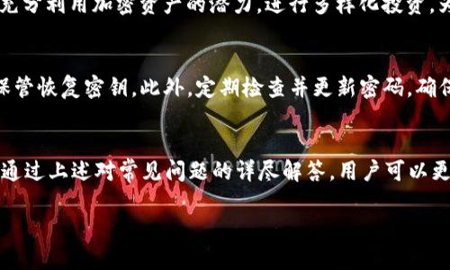 在区块链和加密货币的世界中，TokenIM 是一款提供安全存储和管理加密货币的数字钱包。为了提供更准确的信息，TokenIM 确实有几个版本。以下是对 TokenIM 的版本及其特征的详细介绍。

TokenIM的不同版本
TokenIM 钱包有多个版本，通常包括移动版和桌面版。这些版本各有特点，旨在满足不同用户的需求。移动版适合日常使用和快速交易，而桌面版则提供更为全面的功能和更强的安全性。

TokenIM的移动版本
TokenIM 的移动版本提供了用户友好的界面，支持多种主流加密货币的存储和交易。它的主要特点包括：
ul
    li支持多种加密货币，包括比特币、以太坊、莱特币等，用户可以快速切换和查看余额。/li
    li包括内置交易平台，用户可以直接在应用内进行交易，省去了将资产转移到交易所的麻烦。/li
    li采用高强度加密技术，确保用户资产的安全性。/li
    li提供了与其他钱包和平台的兼容性，用户可以轻松接收和发送加密货币。/li
/ul

TokenIM的桌面版本
桌面版 TokenIM 旨在为用户提供更丰富的功能和更高的安全性。它的特点包括：
ul
    li提供更全面的资产管理功能，包括实时行情分析和投资组合管理。/li
    li支持更强大的安全措施，包括多重签名和硬件钱包的集成。/li
    li可以使用更高效的计算能力来处理更复杂的交易和智能合约。/li
    li用户可以接入更多的第三方应用和服务，例如去中心化金融（DeFi）平台。/li
/ul

TokenIM的未来发展
随着区块链技术的快速发展，TokenIM 也在不断升级其功能和版本。未来可能会推出功能更强大和更加用户友好的版本，特别是在用户体验和安全性方面。对于用户而言，选择合适的版本，旨在提高资金的安全性和操作的便利性。

关于TokenIM的常见问题
在使用 TokenIM 期间，用户常常会遇到一些共性问题，以下是六个常见问题及详细解答：

问题1：如何选择适合我的TokenIM版本？
在选择 TokenIM 版本时，用户需要考虑自身的需求。如果您是一个经常进行小额交易的用户，移动版可能更适合您，因为它的便携性和快速交易特性。而如果您需要进行大量交易或管理复杂资产，桌面版的功能和安全性将更为合适。对于希望同时使用两种版本的用户，TokenIM 提供了数据同步的功能，确保资产信息始终更新。

问题2：TokenIM的安全性如何保障？
TokenIM 采用多种安全技术来保障用户资产的安全，包括高强度加密、两步验证和生物识别技术。移动版本和桌面版本均具备较高的安全标准，用户在创建钱包时需要设定强密码，并且推荐开启两步验证功能。此外，应定期备份钱包和使用硬件钱包进行更大额资产的存储，以降低安全风险。

问题3：TokenIM支持哪些种类的加密货币？
TokenIM 支持多种主流的加密货币，如比特币、以太坊、莱特币、Ripple 等。随着市场的发展，支持的货币种类还在不断增加。用户可以在钱包内查看支持的所有币种，并进行存储和交易。对于新出现的加密货币，用户可随时关注 TokenIM 的更新，以确认其是否可以支持。

问题4：如何在TokenIM上进行交易？
在 TokenIM 进行交易相对简单。首先，用户需在钱包内选择要交易的加密货币，输入接收方的地址和交易金额，然后确认交易信息。确保各项信息无误后，确认交易，系统将自动处理。用户可在“交易记录”中查看所有往来交易。需要注意的是，确保在交易前检查网络拥堵情况，以避免交易延迟。

问题5：TokenIM是否支持去中心化金融（DeFi）功能？
TokenIM 正在逐步拓展对去中心化金融的支持。用户可以在钱包内接入一些 DeFi 平台，参与流动性挖掘、借贷、资产交换等活动。通过连接到这些平台，用户可以充分利用加密资产的潜力，进行多样化投资。为了获得最佳体验，建议用户了解 DeFi 的相关风险和收益规则。

问题6：如果我忘记了TokenIM密码该怎么办？
如果您忘记了 TokenIM 的访问密码，系统提供了一些解决方案。用户可通过设置的安全问题或预先备份的恢复密钥进行密码重置。为此，务必在创建钱包时妥善保管恢复密钥。此外，定期检查并更新密码，确保密码强度，并记得安全存储。如果以上方法无法解决问题，建议直接联系 TokenIM 客服寻求帮助。

总结
TokenIM 作为一款功能强大的数字钱包，其多样化版本满足了不同用户的需求。无论是移动版还是桌面版，都在安全性和操作便捷性上努力为用户提供优质体验。通过上述对常见问题的详尽解答，用户可以更好地了解如何使用 TokenIM，并积极参与到数字资产的管理和投资中。对于未来版本的期待，我们有理由相信 TokenIM 将会不断进化，以适应快速变化的市场。 

希望以上内容能帮助到你！如果有其他具体的问题，请随时询问。