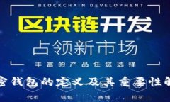 加密钱包的定义及其重要性解析