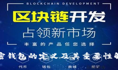 加密钱包的定义及其重要性解析