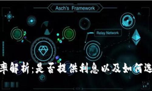 数字钱包利率解析：是否提供利息以及如何选择最优服务