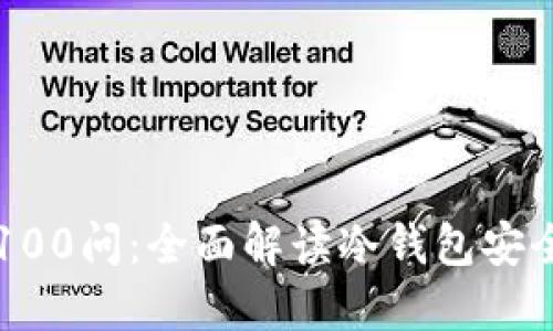 区块链冷钱包100问：全面解读冷钱包安全性与使用技巧