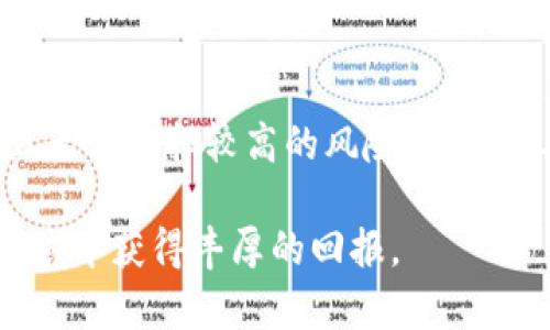 如何在Tokenim平台上玩转DeFi？全面指南与实操技巧
Tokenim, DeFi, 去中心化金融, 区块链, 加密货币/guanjianci

在当今的加密货币和区块链趋势中，去中心化金融（DeFi）正日益成为投资和财务管理的新前沿。Tokenim作为新兴的DeFi平台，为用户提供了丰富的投资机会和金融服务。本文将详细介绍如何在Tokenim上玩转DeFi，帮助您全面理解这一领域，并为您的投资决策提供有价值的信息。

一、了解DeFi的基本概念
去中心化金融（DeFi）是利用区块链技术构建金融服务的概念，旨在消除传统金融系统中的中介，通过智能合约来实现贷款、交易、投资等多种金融服务。与传统银行不同，DeFi开放并透明，用户可以随时进行金融活动，享受更低的手续费和更高的收益。
Tokenim是一个去中心化金融平台，它允许用户在无需中介的情况下进行市场交易、流动性挖矿、借贷等操作，使用安全的智能合约来保障交易的安全性与透明性。

二、如何在Tokenim平台注册和开始使用
要在Tokenim平台上进行DeFi操作，首先需要进行注册并创建账户。以下是详细步骤：
ol
listrong访问Tokenim平台：/strong打开您的浏览器，输入Tokenim官网地址，访问平台。/li
listrong创建数字钱包：/strong如果尚未拥有数字钱包，用户需要创建一个兼容的加密货币钱包（如MetaMask、Trust Wallet等），为后续的转账和交易做好准备。/li
listrong注册账户：/strong在Tokenim首页找到“注册”按钮，填写必要的个人信息，确认您的账户。/li
listrong充值资金：/strong将所需的加密货币（如ETH、USDT等）转入您的Tokenim账户，以便进行后续操作。/li
/ol

三、在Tokenim上进行流动性挖矿
流动性挖矿是DeFi项目中的一项核心活动，用户可以通过提供流动性来赚取收益。在Tokenim平台上，流动性挖矿的步骤如下：
ol
listrong选择流动性池：/strong在Tokenim平台上，访问“流动性挖矿”页面，查看可用的流动性池。/li
listrong提供流动性：/strong根据平台提供的指引，选择您希望添加流动性的加密货币对，输入您愿意提供的数量，并确认交易。/li
listrong领取奖励：/strong一旦流动性提供成功，您将获得相应的流动性代币，并可以在之后的时间内定期领取挖矿奖励。/li
/ol

四、借贷及理财产品的使用技巧
在Tokenim上，用户还可以利用借贷功能进行投资。通过抵押加密货币获得收益或获取贷款。以下是利用这一功能的一些技巧：
ul
listrong了解抵押率：/strong每种资产的抵押率不同，用户应确保抵押的资产不足以被清算，通常建议保持50%以上的抵押率。/li
listrong观察市场行情：/strong在借贷之前，应对市场行情进行充分评估，以保证借出的资产能获得相应的利息收益。/li
listrong合理规划资金：/strong避免过度借贷，合理分配资金用于投资和流动性维护，以防止资产损失。/li
/ul

五、风险管理与安全保障
参与DeFi投资不可避免地面临风险，如何有效管理风险是成功的关键：
ul
listrong多元化投资：/strong切勿将所有资金投入单一项目，分散投资可以降低整体风险。/li
listrong保持信息更新：/strong不断学习DeFi领域新知识，关注项目动态，评估项目的创新性与安全性。/li
listrong安全措施：/strong确保使用强密码，开启双重认证，定期查看钱包及账户安全设置。/li
/ul

六、常见问题解答

h4问题1：Tokenim平台上的费用结构如何？/h4
Tokenim平台的费用结构包括交易费用、流动性池的管理费等。交易费用通常是按交易额的一定比例收取的，流动性池的管理费用会在一定时间内从流动性提供者的收益中扣除。用户参与流动性挖矿和借贷时，需了解相应的费用，以便更好地估算自己的收益。

h4问题2：如何评估Tokenim的安全性？/h4
要评估Tokenim平台的安全性，可以从以下方面进行考量：首先，查看项目的技术审核记录，确保其智能合约通过了专业机构的审核；其次，了解团队背景以及社区反馈，积极参与社区讨论，获取用户的使用体验反馈；最后，关注平台的更新及迭代，确保其不断安全措施。

h4问题3：如何最大化在Tokenim上的收益？/h4
最大化Tokenim上的收益可以采用流动性挖矿和借贷结合的策略。用户可以在流动性池中提供最高收益的资产，并持续关注池的挖矿收益变化。此外，针对借贷产品，选择安全、收益高的资产进行抵押贷款，在控制风险的前提下，购买其他潜力项目。定期监控投资资产并根据市场变化进行调整，可以进一步增强整体收益。

h4问题4：遇到问题时，Tokenim提供哪些支持？/h4
Tokenim平台提供多种支持渠道，包括用户社区、在线客服及技术支持。用户可以通过官方社交媒体、Telegram群组及Discord等平台，获取社区成员及官方团队的帮助。同时，Tokenim网站上通常会有详细的FAQ部分，解决常见问题，并提供引导和支持文档。

h4问题5：Tokenim与传统金融的主要区别是什么？/h4
Tokenim作为DeFi平台，与传统金融相比较有几个显著的区别：首先，DeFi平台是去中心化的，用户不需要经过中介，直接与智能合约进行交易；其次，DeFi服务通常费用更低，对用户的门槛较低，任何人只要有加密货币就可以参与；最后，DeFi平台的透明性更高，所有交易都在区块链上记录，用户可以随时查看。这些特点使得DeFi为金融领域带来了全新的体验。

h4问题6：是否所有用户都适合参与DeFi？/h4
虽然DeFi提供了多种投资机会，但并非所有用户都适合参与。在决定参与之前，用户应评估自己的风险承受能力和金融知识。如果用户对加密货币市场不够了解，并且无法承担较高的风险，可能需要考虑其他投资方式。此外，用户需要定期关注相关政策及项目风险，确保自身资金安全。

综上所述，Tokenim为用户提供了丰富的DeFi操作机会。在参与Tokenim的过程中，通过不断学习和实践，用户可以提升自己对DeFi的认识与能力，进而在这个新兴领域中获得丰厚的回报。