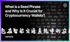  数字钱包在智能交通系统中的应用与发展