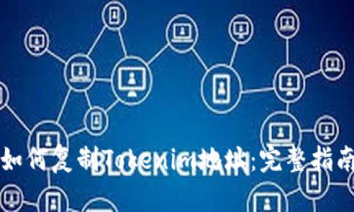 如何复制Tokenim地址：完整指南