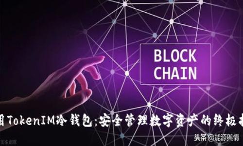 使用TokenIM冷钱包：安全管理数字资产的终极指南
