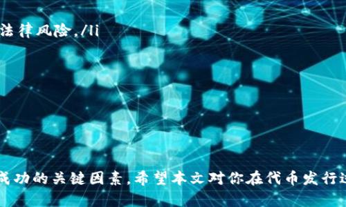 jiaoti2021 Tokenim 一键发币：轻松打造你的数字货币项目/jiaoti
Tokenim, 一键发币, 数字货币, 区块链技术, 加密货币/guanjianci

在数字经济飞速发展的今天，越来越多的人希望能够借助区块链技术创建自己的数字货币。2021年，Tokenim 提供了一种一键发币的解决方案，让普通用户也能够轻松实现这一梦想。在本文中，我们将深入探讨 Tokenim 的工作原理、使用流程、相关市场前景、常见问题及其解决方案，帮助你全面了解这一创新的数字货币发行平台。

什么是 Tokenim？
Tokenim 是一个基于区块链技术的发币平台。它旨在通过简化的流程，降低创始人、开发者或创业者创建和发行自己代币的门槛。传统的发币工作通常需要技术团队进行复杂的编程，而 Tokenim 的一键发币功能使得即使没有编程经验的人也能快速推出自己的代币。

Tokenim 不仅支持基本的代币发行功能，还为用户提供了广泛的自定义选项，包括代币名称、总量、发行价等，确保用户能够根据自己的需求调整所发行的代币。同时，Tokenim 还通过智能合约技术，保障了代币的透明性和安全性，使得每一位用户都能在操作中获得信心。

Tokenim 的工作原理
Tokenim 的工作原理基于智能合约和区块链技术。当用户通过平台提交发币申请时，Tokenim 会根据用户的输入自动生成对应的智能合约，这一合约记录了代币的所有信息，包括发行量、持有者信息等。这一过程是自动化的，不需要用户进行编程。

生成的智能合约将会被部署在区块链网络上，一旦部署成功，用户的代币就可以在该网络上流通。Tokenim 的平台设计不要求用户了解复杂的区块链技术和编程知识，填入相应的信息后，便能够完成所有操作。

使用 Tokenim 的步骤
使用 Tokenim 一键发币的步骤简介如下：
ol
    listrong注册账户：/strong用户需在 Tokenim 平台上注册一个账户，填写基本信息并进行身份验证。/li
    listrong选择代币类型：/strong注册成功后，用户可以根据需要选择发行的代币类型，包括 ERC-20、ERC-721 等。/li
    listrong填写代币信息：/strong在平台提供的界面上，用户需填写代币的基本信息，包括名称、总量、价格等。/li
    listrong部署智能合约：/strong提交信息后，Tokenim 会自动生成并部署相应的智能合约。/li
    listrong查看与管理：/strong通过 Tokenim 的后台系统，用户可以查看发行的代币信息，并进行相关管理。/li
/ol

市场前景分析
随着区块链和加密货币的普及，越来越多的人和企业开始关注数字货币。Tokenim 的出现正是这股潮流的应运而生。市场研究表明，未来几年内，区块链技术和数字货币市场仍将呈现高速增长的趋势。

在这个大背景下，Tokenim 一键发币的优势显而易见。它不仅为创始人和创业者降低了技术门槛，还使得代币发行流程更加高效，预计将在未来的市场中占据重要位置。尤其是在新兴的 DeFi（去中心化金融）和 NFT（非同质化代币）领域，Tokenim 的灵活性很有可能助力其在这些细分市场中的适应与发展。

常见问题解答

1. Tokenim 的费用是多少？
Tokenim 提供一键发币功能的同时，也涉及到一定的服务费用和网络手续费。具体费用因项目而异，通常包括以下几项：

ul
    listrong平台服务费：/strongTokenim 可能收取一定的服务费用，这通常用于平台的维持和发展。/li
    listrong智能合约部署费：/strong因为在区块链上部署智能合约需要消耗一定的网络资源，因此会收取一定的 GAS 费。/li
    listrong后续管理费用：/strong对于需要进一步管理和维护的代币，可能还会有后续的管理费用。/li
/ul

因此，具体的发币费用最好从 Tokenim 的官方网站或客户服务渠道获取最新的详细信息。用户在注册前可做好费用预算，以免对后续操作产生不必要的影响。

2. Tokenim 发币安全吗？
安全性是任何一个用户在考虑使用区块链技术时的首要问题。Tokenim 通过使用智能合约和完善的加密技术，确保代币的安全性。每一笔交易都会在区块链上记录，确保代币的所有权及流动性能够被追踪和验证。

同时，Tokenim 平台也有严格的审计机制，确保用户创建的代币符合各项合规要求。用户在发行代币时，需遵循相关法律法规，以保护自身和投资者的合法权益。此外，用户还需要认真注意私钥的管理，私钥是访问和控制代币的唯一钥匙，一旦丢失，代币将无法找回。

3. 如何提高代币的市场接受度？
代币的市场接受度与其设计、营销策略和实际应用都密切相关。以下是一些提升代币市场接受度的策略：

ul
    listrong明确目标用户：/strong首先，必须明确代币所要服务的目标用户群体，并通过调研了解他们的需求和痛点。/li
    listrong多渠道宣传：/strong利用社交媒体、论坛和网站等多种渠道，积极宣传自己的代币，吸引潜在用户。/li
    listrong建设有效的社区：/strong成功的代币往往具备强大的社区支持。可以建立 Discord、Telegram 等社群，增强用户粘性。/li
    listrong提供实际的应用场景：/strong确保代币能够被实际应用于某些场景，比如支付、投票、奖励等，使用户对代币产生实际需求。/li
/ul

不仅如此，还可以考虑与现有的平台、项目进行合作，借助他们的影响力增强自身代币的市场认知度。

4. Tokenim 支持哪些区块链网络？
Tokenim 作为一款灵活的发币平台，其支持的区块链网络可能会随着市场需求的变化而调整。目前，Tokenim 支持包括以太坊（Ethereum）、币安智能链（BSC）、波卡（Polkadot）等多个主流区块链网络。每种网络都有其独特的优势和适用场景。

例如，以太坊是最早支持智能合约的区块链之一，有着广泛的生态支持，适合于大多数代币的发行。而币安智能链则以其较低的交易手续费和较快的确认速度成为 DeFi 项目的热门选择。在选择发币网络时，用户可以结合自身项目的实际需求进行选择，以便最大化利用网络的特性。

5. 如何进行代币的上市及交易？
代币的上市和交易通常涉及多个步骤，主要包括选择交易所、提交上市申请和交易对的设置等。通过 Tokenim 创建代币后，可以进行以下操作：

ul
    listrong选择交易所：/strong市场上有许多加密货币交易所，可以考虑选择一些知名的平台，如 Binance、Coinbase、Huobi 等。/li
    listrong提交上市申请：/strong大多数交易所要求代币团队提交上市申请，并提供代币的白皮书、团队信息等相关材料。/li
    listrong设置交易对：/strong成功上市后，需设置代币的交易对，以便用户能够进行买卖。/li
/ul

此外，为了提高代币的流动性和市场关注度，一般建议在交易所上市前做好充分的宣传工作，以吸引更多的投资者关注和交易。

6. 代币的合规性问题如何处理？
合规性是代币发行最重要的考量之一，尤其是在法律法规相对发达的地区，合规性的要求尤为严格。以下是关于如何处理代币合规性问题的一些建议：

ul
    listrong了解相关法律法规：/strong不同国家和地区对加密货币的法律法规各不相同。在发行代币之前，务必了解所在地区的政策，以避免法律风险。/li
    listrong专业法律咨询：/strong建议寻求专业的法律服务机构进行咨询，确保代币的设计和营销符合当地法律的规定。/li
    listrong公开透明：/strong建立透明的项目管理机制，保证投资者能够随时获取有关项目的最新信息，增强用户的信任感。/li
    listrong版本更新和社区反馈：/strong随着政策的变化，持续关注法律法规，并及时对项目进行调整，确保始终合规。/li
/ul

综上所述，持之以恒的合规性意识能够帮助项目团队维护良好的声誉，获得投资者的信任。

总之，Tokenim 作为一款一键发币的创新工具，为用户提供了前所未有的便利。在探索数字货币的过程中，理解平台的运作机制和市场环境将是成功的关键因素。希望本文对你在代币发行过程中提供了有效的参考和帮助。