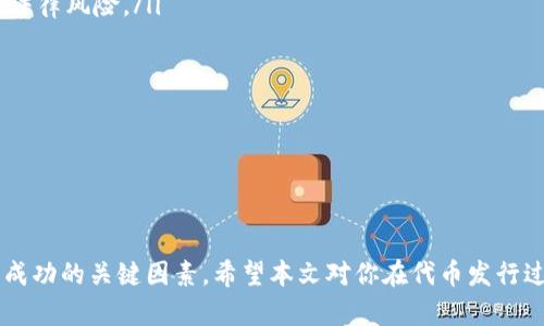 jiaoti2021 Tokenim 一键发币：轻松打造你的数字货币项目/jiaoti
Tokenim, 一键发币, 数字货币, 区块链技术, 加密货币/guanjianci

在数字经济飞速发展的今天，越来越多的人希望能够借助区块链技术创建自己的数字货币。2021年，Tokenim 提供了一种一键发币的解决方案，让普通用户也能够轻松实现这一梦想。在本文中，我们将深入探讨 Tokenim 的工作原理、使用流程、相关市场前景、常见问题及其解决方案，帮助你全面了解这一创新的数字货币发行平台。

什么是 Tokenim？
Tokenim 是一个基于区块链技术的发币平台。它旨在通过简化的流程，降低创始人、开发者或创业者创建和发行自己代币的门槛。传统的发币工作通常需要技术团队进行复杂的编程，而 Tokenim 的一键发币功能使得即使没有编程经验的人也能快速推出自己的代币。

Tokenim 不仅支持基本的代币发行功能，还为用户提供了广泛的自定义选项，包括代币名称、总量、发行价等，确保用户能够根据自己的需求调整所发行的代币。同时，Tokenim 还通过智能合约技术，保障了代币的透明性和安全性，使得每一位用户都能在操作中获得信心。

Tokenim 的工作原理
Tokenim 的工作原理基于智能合约和区块链技术。当用户通过平台提交发币申请时，Tokenim 会根据用户的输入自动生成对应的智能合约，这一合约记录了代币的所有信息，包括发行量、持有者信息等。这一过程是自动化的，不需要用户进行编程。

生成的智能合约将会被部署在区块链网络上，一旦部署成功，用户的代币就可以在该网络上流通。Tokenim 的平台设计不要求用户了解复杂的区块链技术和编程知识，填入相应的信息后，便能够完成所有操作。

使用 Tokenim 的步骤
使用 Tokenim 一键发币的步骤简介如下：
ol
    listrong注册账户：/strong用户需在 Tokenim 平台上注册一个账户，填写基本信息并进行身份验证。/li
    listrong选择代币类型：/strong注册成功后，用户可以根据需要选择发行的代币类型，包括 ERC-20、ERC-721 等。/li
    listrong填写代币信息：/strong在平台提供的界面上，用户需填写代币的基本信息，包括名称、总量、价格等。/li
    listrong部署智能合约：/strong提交信息后，Tokenim 会自动生成并部署相应的智能合约。/li
    listrong查看与管理：/strong通过 Tokenim 的后台系统，用户可以查看发行的代币信息，并进行相关管理。/li
/ol

市场前景分析
随着区块链和加密货币的普及，越来越多的人和企业开始关注数字货币。Tokenim 的出现正是这股潮流的应运而生。市场研究表明，未来几年内，区块链技术和数字货币市场仍将呈现高速增长的趋势。

在这个大背景下，Tokenim 一键发币的优势显而易见。它不仅为创始人和创业者降低了技术门槛，还使得代币发行流程更加高效，预计将在未来的市场中占据重要位置。尤其是在新兴的 DeFi（去中心化金融）和 NFT（非同质化代币）领域，Tokenim 的灵活性很有可能助力其在这些细分市场中的适应与发展。

常见问题解答

1. Tokenim 的费用是多少？
Tokenim 提供一键发币功能的同时，也涉及到一定的服务费用和网络手续费。具体费用因项目而异，通常包括以下几项：

ul
    listrong平台服务费：/strongTokenim 可能收取一定的服务费用，这通常用于平台的维持和发展。/li
    listrong智能合约部署费：/strong因为在区块链上部署智能合约需要消耗一定的网络资源，因此会收取一定的 GAS 费。/li
    listrong后续管理费用：/strong对于需要进一步管理和维护的代币，可能还会有后续的管理费用。/li
/ul

因此，具体的发币费用最好从 Tokenim 的官方网站或客户服务渠道获取最新的详细信息。用户在注册前可做好费用预算，以免对后续操作产生不必要的影响。

2. Tokenim 发币安全吗？
安全性是任何一个用户在考虑使用区块链技术时的首要问题。Tokenim 通过使用智能合约和完善的加密技术，确保代币的安全性。每一笔交易都会在区块链上记录，确保代币的所有权及流动性能够被追踪和验证。

同时，Tokenim 平台也有严格的审计机制，确保用户创建的代币符合各项合规要求。用户在发行代币时，需遵循相关法律法规，以保护自身和投资者的合法权益。此外，用户还需要认真注意私钥的管理，私钥是访问和控制代币的唯一钥匙，一旦丢失，代币将无法找回。

3. 如何提高代币的市场接受度？
代币的市场接受度与其设计、营销策略和实际应用都密切相关。以下是一些提升代币市场接受度的策略：

ul
    listrong明确目标用户：/strong首先，必须明确代币所要服务的目标用户群体，并通过调研了解他们的需求和痛点。/li
    listrong多渠道宣传：/strong利用社交媒体、论坛和网站等多种渠道，积极宣传自己的代币，吸引潜在用户。/li
    listrong建设有效的社区：/strong成功的代币往往具备强大的社区支持。可以建立 Discord、Telegram 等社群，增强用户粘性。/li
    listrong提供实际的应用场景：/strong确保代币能够被实际应用于某些场景，比如支付、投票、奖励等，使用户对代币产生实际需求。/li
/ul

不仅如此，还可以考虑与现有的平台、项目进行合作，借助他们的影响力增强自身代币的市场认知度。

4. Tokenim 支持哪些区块链网络？
Tokenim 作为一款灵活的发币平台，其支持的区块链网络可能会随着市场需求的变化而调整。目前，Tokenim 支持包括以太坊（Ethereum）、币安智能链（BSC）、波卡（Polkadot）等多个主流区块链网络。每种网络都有其独特的优势和适用场景。

例如，以太坊是最早支持智能合约的区块链之一，有着广泛的生态支持，适合于大多数代币的发行。而币安智能链则以其较低的交易手续费和较快的确认速度成为 DeFi 项目的热门选择。在选择发币网络时，用户可以结合自身项目的实际需求进行选择，以便最大化利用网络的特性。

5. 如何进行代币的上市及交易？
代币的上市和交易通常涉及多个步骤，主要包括选择交易所、提交上市申请和交易对的设置等。通过 Tokenim 创建代币后，可以进行以下操作：

ul
    listrong选择交易所：/strong市场上有许多加密货币交易所，可以考虑选择一些知名的平台，如 Binance、Coinbase、Huobi 等。/li
    listrong提交上市申请：/strong大多数交易所要求代币团队提交上市申请，并提供代币的白皮书、团队信息等相关材料。/li
    listrong设置交易对：/strong成功上市后，需设置代币的交易对，以便用户能够进行买卖。/li
/ul

此外，为了提高代币的流动性和市场关注度，一般建议在交易所上市前做好充分的宣传工作，以吸引更多的投资者关注和交易。

6. 代币的合规性问题如何处理？
合规性是代币发行最重要的考量之一，尤其是在法律法规相对发达的地区，合规性的要求尤为严格。以下是关于如何处理代币合规性问题的一些建议：

ul
    listrong了解相关法律法规：/strong不同国家和地区对加密货币的法律法规各不相同。在发行代币之前，务必了解所在地区的政策，以避免法律风险。/li
    listrong专业法律咨询：/strong建议寻求专业的法律服务机构进行咨询，确保代币的设计和营销符合当地法律的规定。/li
    listrong公开透明：/strong建立透明的项目管理机制，保证投资者能够随时获取有关项目的最新信息，增强用户的信任感。/li
    listrong版本更新和社区反馈：/strong随着政策的变化，持续关注法律法规，并及时对项目进行调整，确保始终合规。/li
/ul

综上所述，持之以恒的合规性意识能够帮助项目团队维护良好的声誉，获得投资者的信任。

总之，Tokenim 作为一款一键发币的创新工具，为用户提供了前所未有的便利。在探索数字货币的过程中，理解平台的运作机制和市场环境将是成功的关键因素。希望本文对你在代币发行过程中提供了有效的参考和帮助。