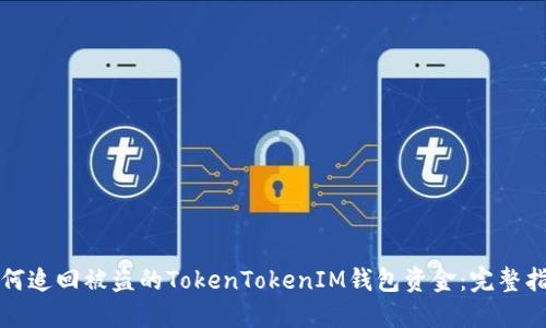 如何追回被盗的TokenTokenIM钱包资金：完整指南