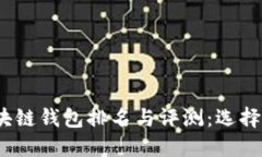 2023年全球区块链钱包排名与评测：选择最适合您