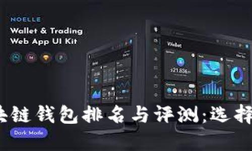 2023年全球区块链钱包排名与评测：选择最适合您的钱包